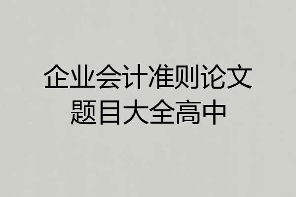 企业会计准则论文题目大全高中