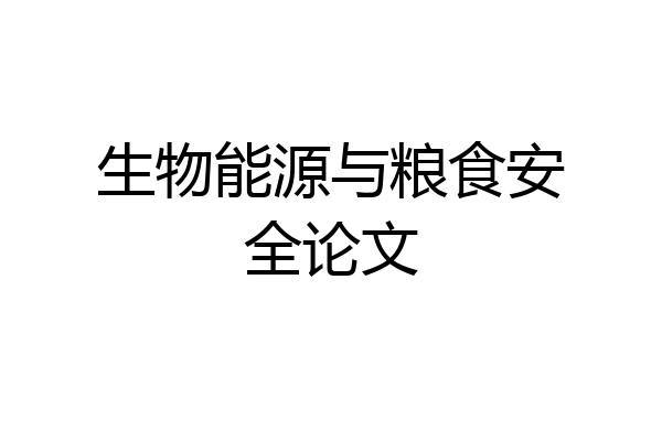 生物能源与粮食安全论文