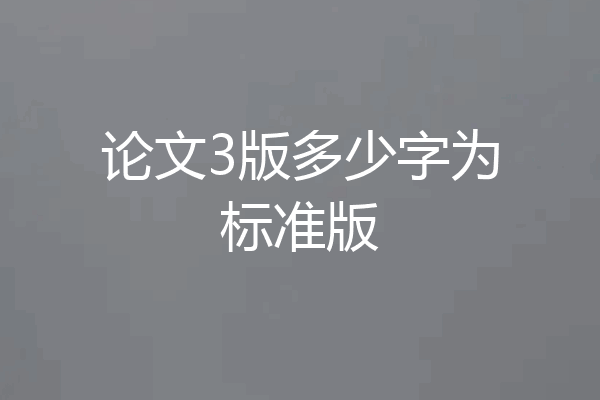 论文3版多少字为标准版