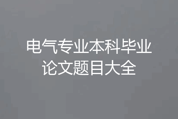 电气专业本科毕业论文题目大全