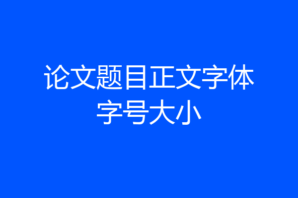论文题目正文字体字号大小