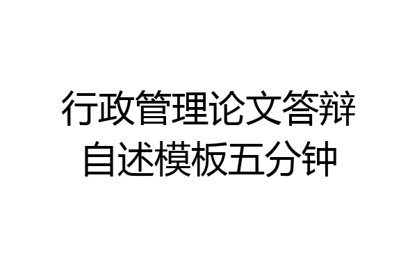 行政管理论文答辩自述模板五分钟