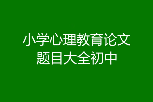 小学心理教育论文题目大全初中