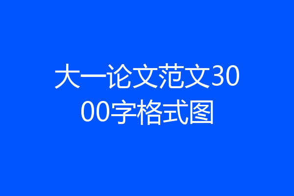 大一论文范文3000字格式图
