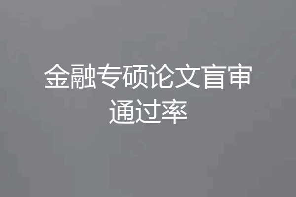 金融专硕论文盲审通过率