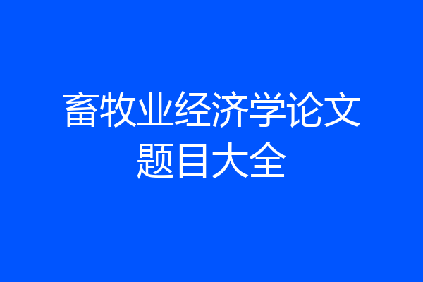 畜牧业经济学论文题目大全