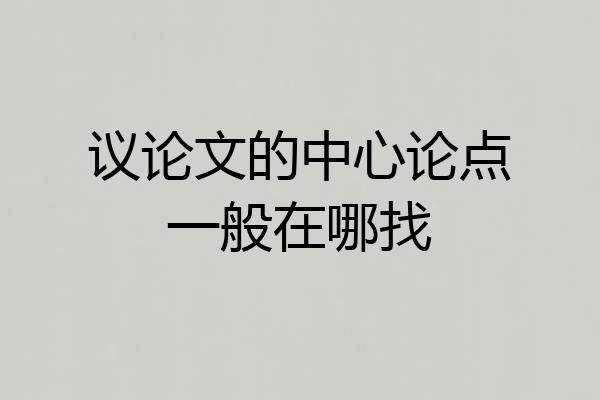 议论文的中心论点一般在哪找