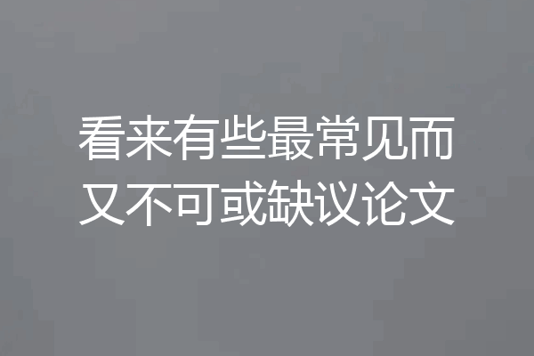 看来有些最常见而又不可或缺议论文