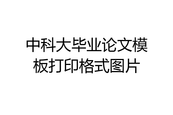 中科大毕业论文模板打印格式图片