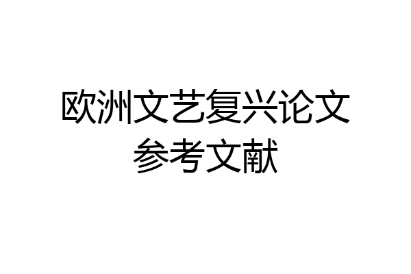欧洲文艺复兴论文参考文献
