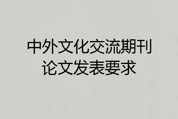 中外文化交流期刊论文发表要求