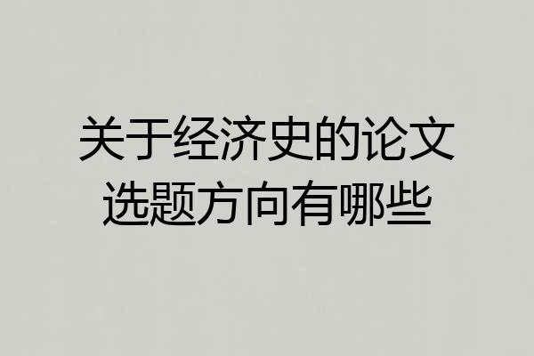 关于经济史的论文选题方向有哪些