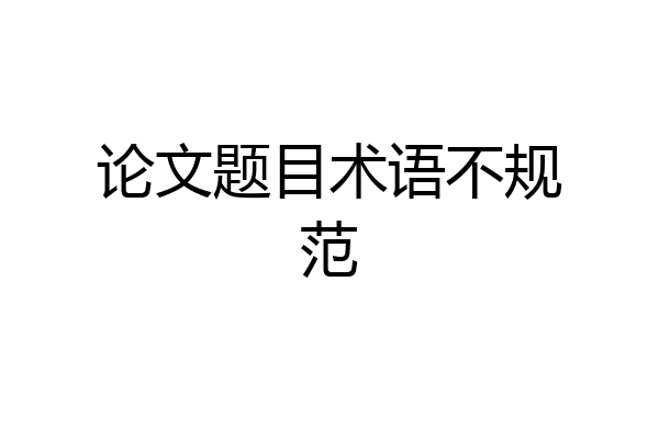 论文题目术语不规范