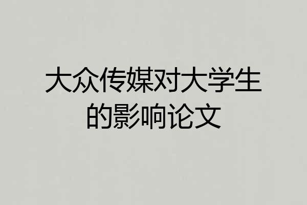 大众传媒对大学生的影响论文