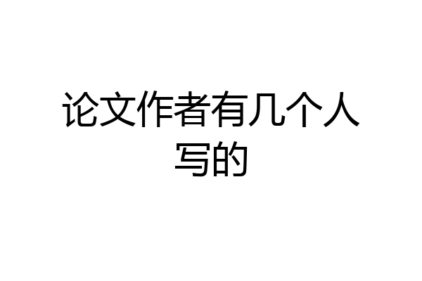 论文作者有几个人写的