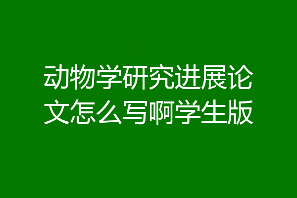 动物学研究进展论文怎么写啊学生版