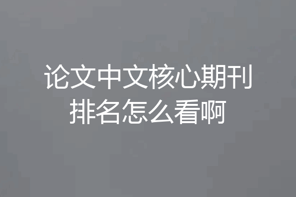 论文中文核心期刊排名怎么看啊
