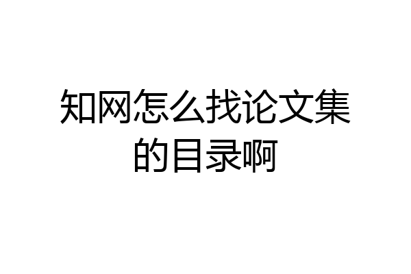 知网怎么找论文集的目录啊