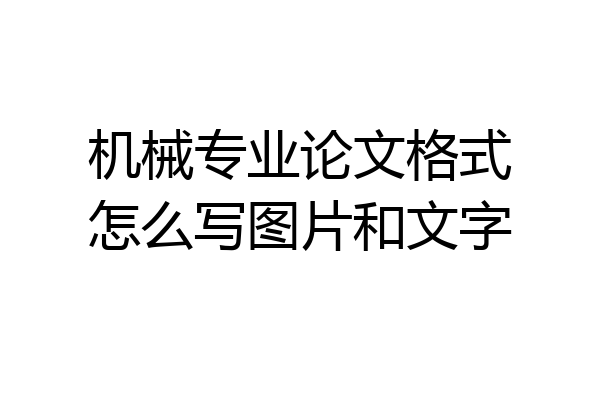机械专业论文格式怎么写图片和文字