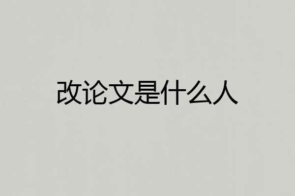 改论文是什么人