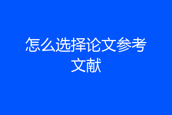怎么选择论文参考文献