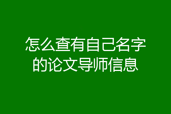 怎么查有自己名字的论文导师信息