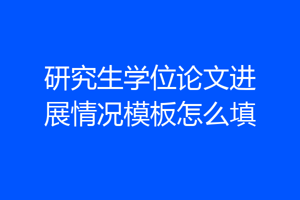 研究生学位论文进展情况模板怎么填