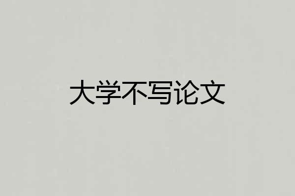 大学不写论文