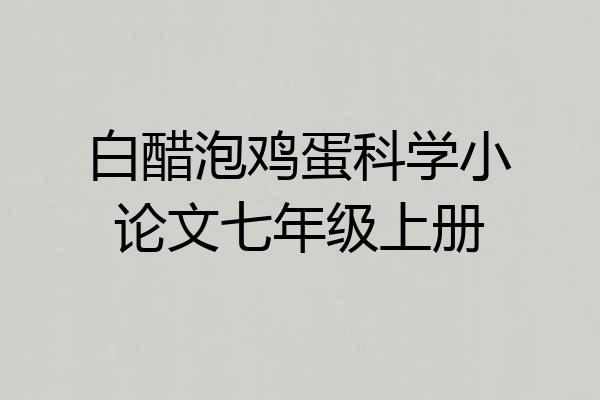 白醋泡鸡蛋科学小论文七年级上册