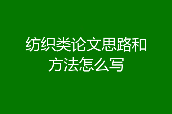 纺织类论文思路和方法怎么写