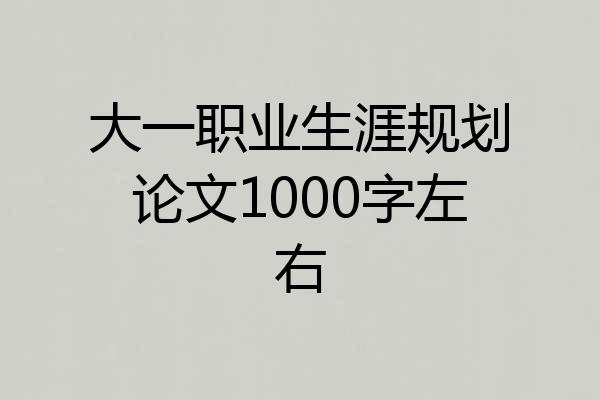 大一职业生涯规划论文1000字左右
