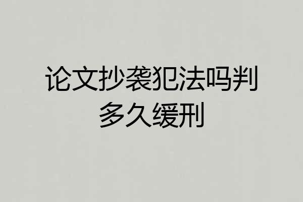 论文抄袭犯法吗判多久缓刑