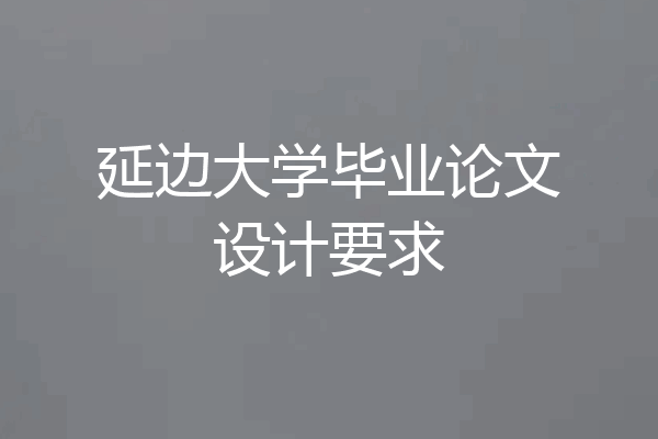 延边大学毕业论文设计要求