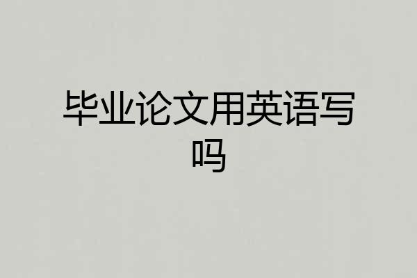 毕业论文用英语写吗