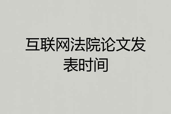 互联网法院论文发表时间