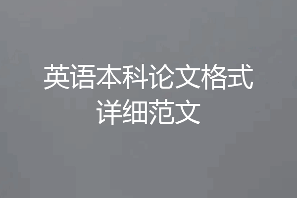 英语本科论文格式详细范文