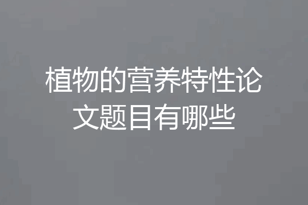 植物的营养特性论文题目有哪些