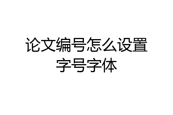 论文编号怎么设置字号字体