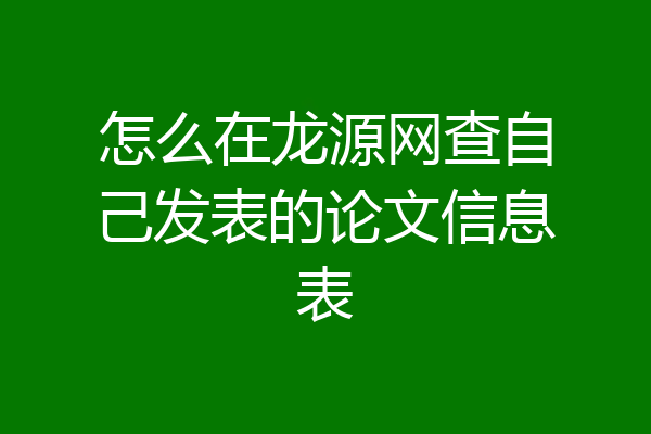 怎么在龙源网查自己发表的论文信息表