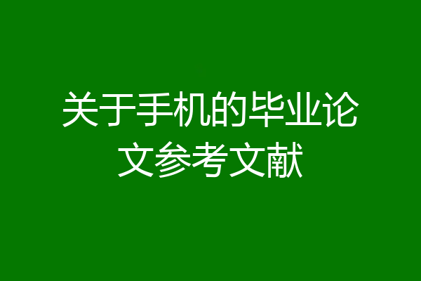 关于手机的毕业论文参考文献