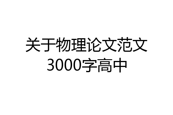 关于物理论文范文3000字高中