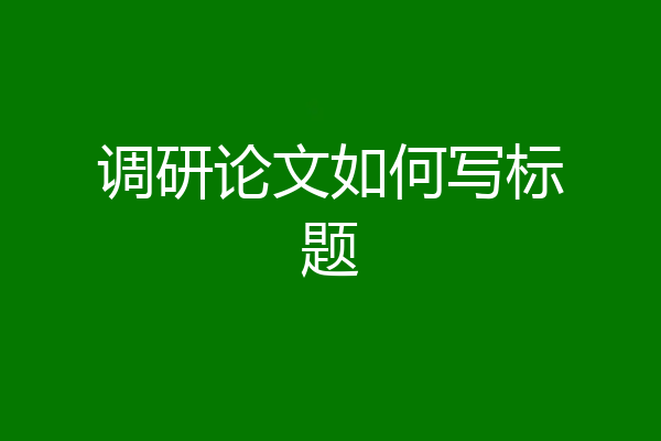 调研论文如何写标题