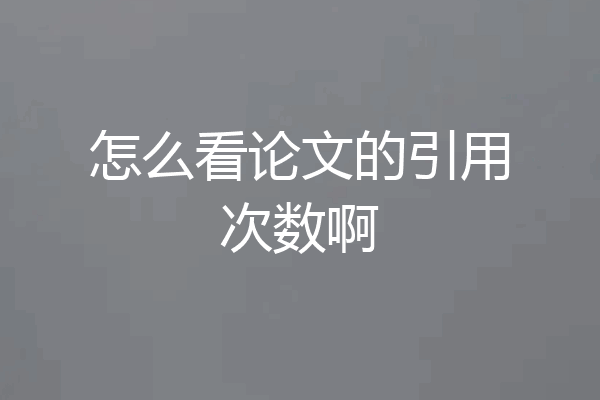怎么看论文的引用次数啊