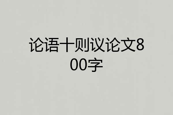 论语十则议论文800字