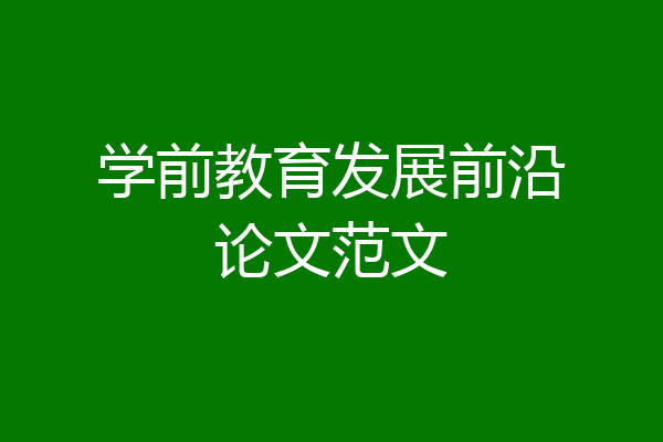 学前教育发展前沿论文范文