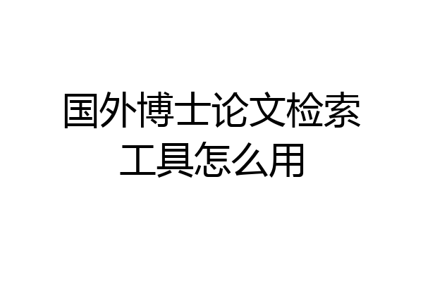 国外博士论文检索工具怎么用