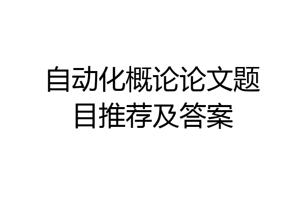 自动化概论论文题目推荐及答案