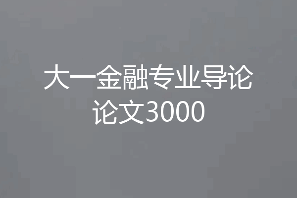 大一金融专业导论论文3000