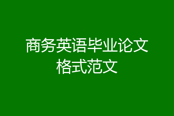 商务英语毕业论文格式范文