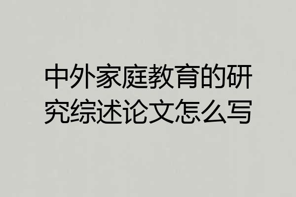 中外家庭教育的研究综述论文怎么写
